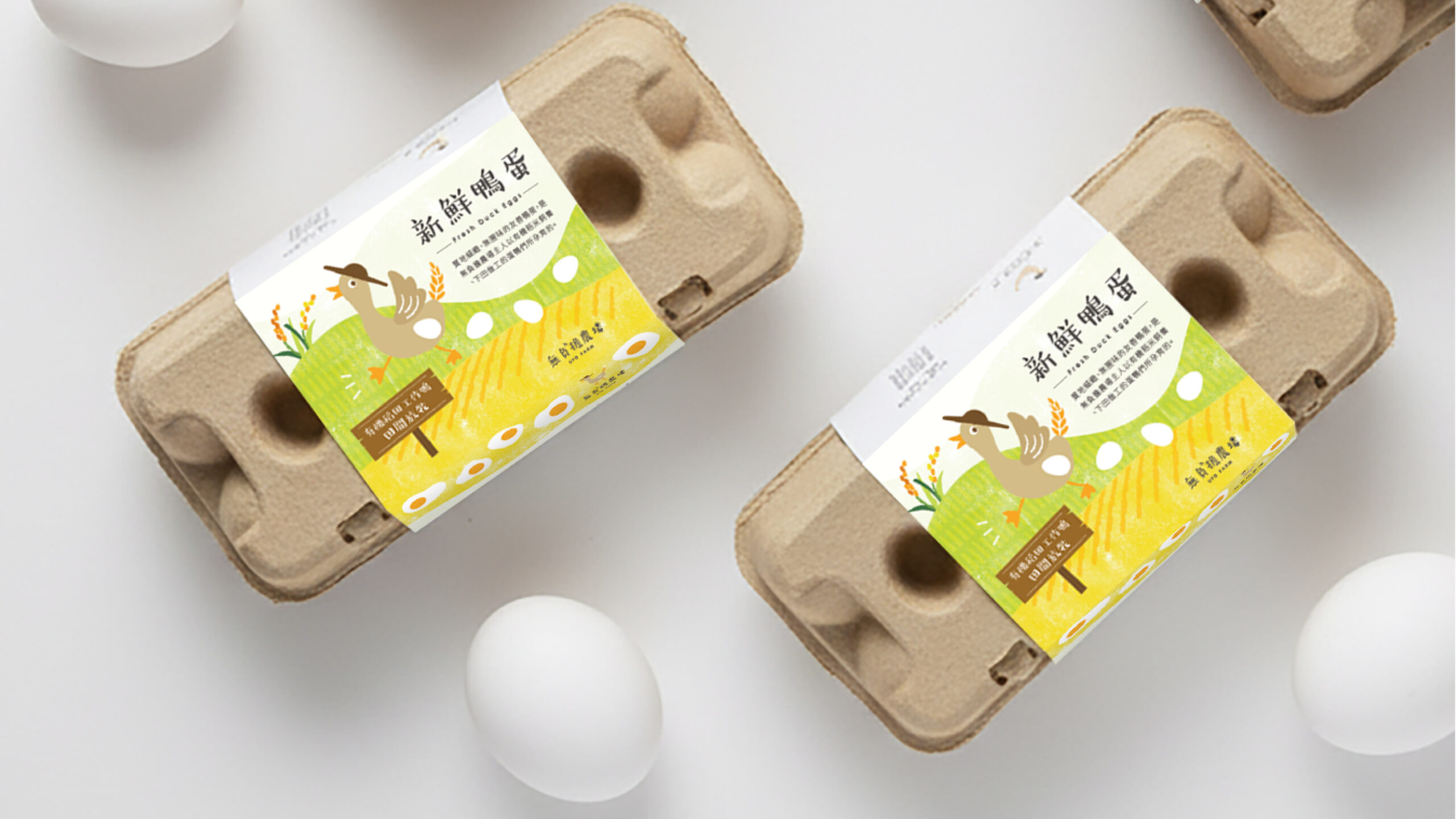 無負擔農場新鮮鴨蛋包裝，紙套設計搭配可回收紙漿蛋盒