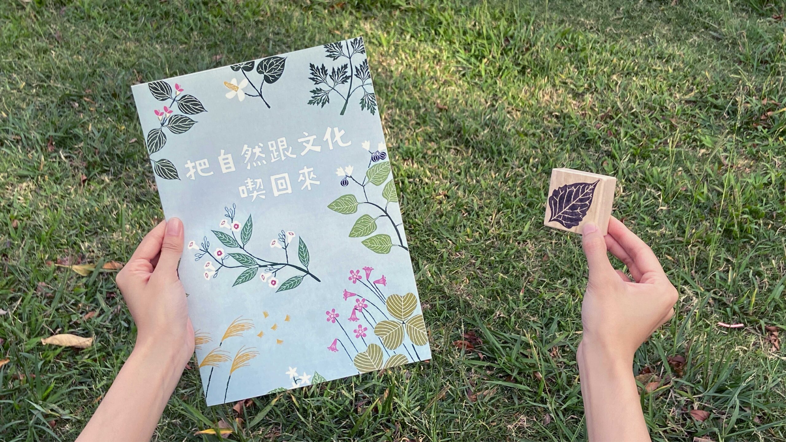 把自然跟文化喫回來教材設計／Eat Deep into Nature and Culture Educational Toy Design