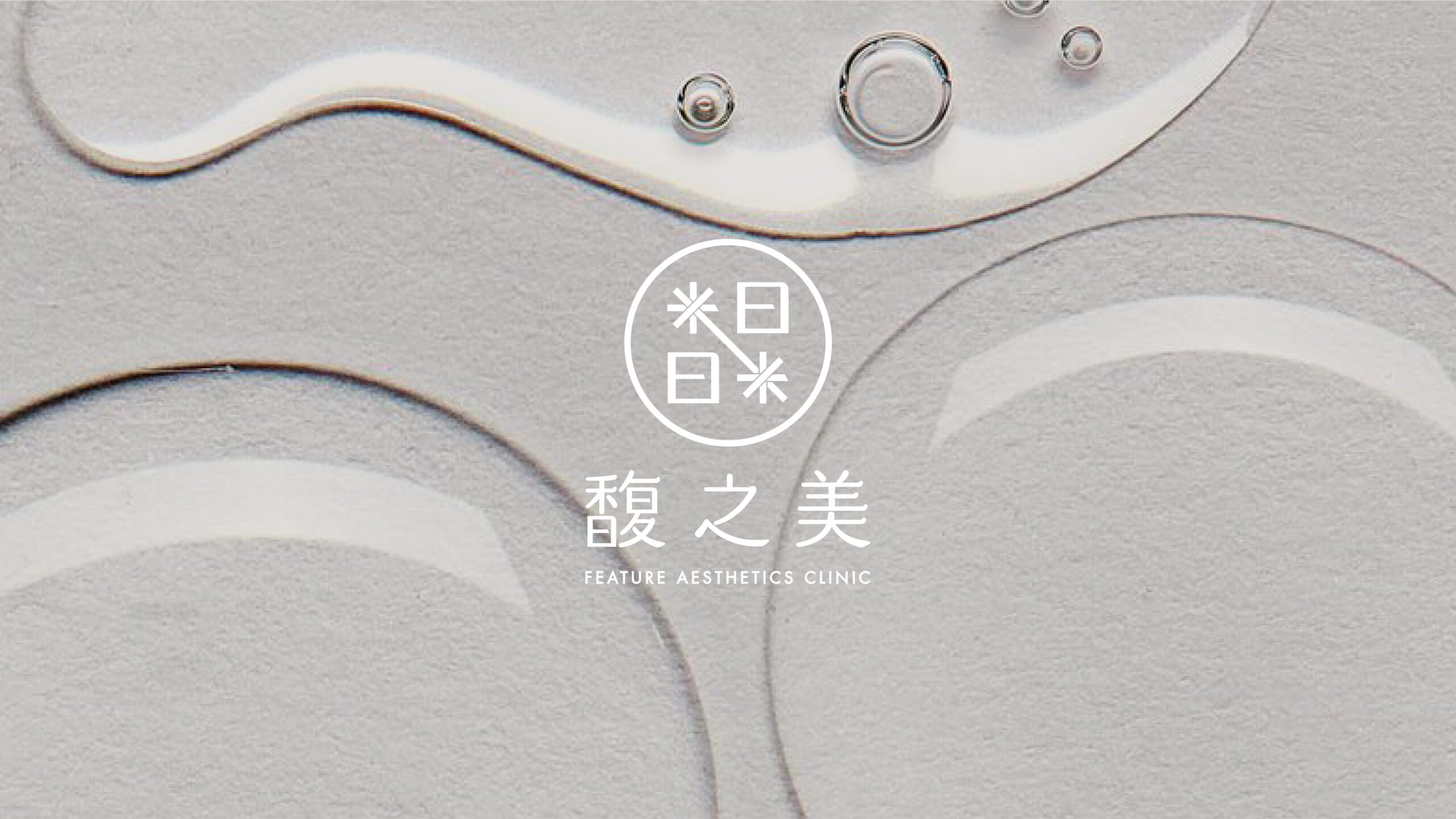 馥之美商標及品牌識別設計／Feature Aesthetic Clinic Logo Design & Branding