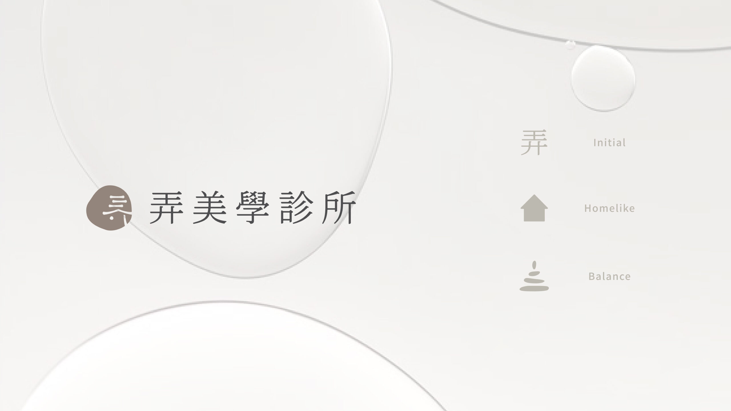 弄美學診所_Logo及CI品牌形象設計
