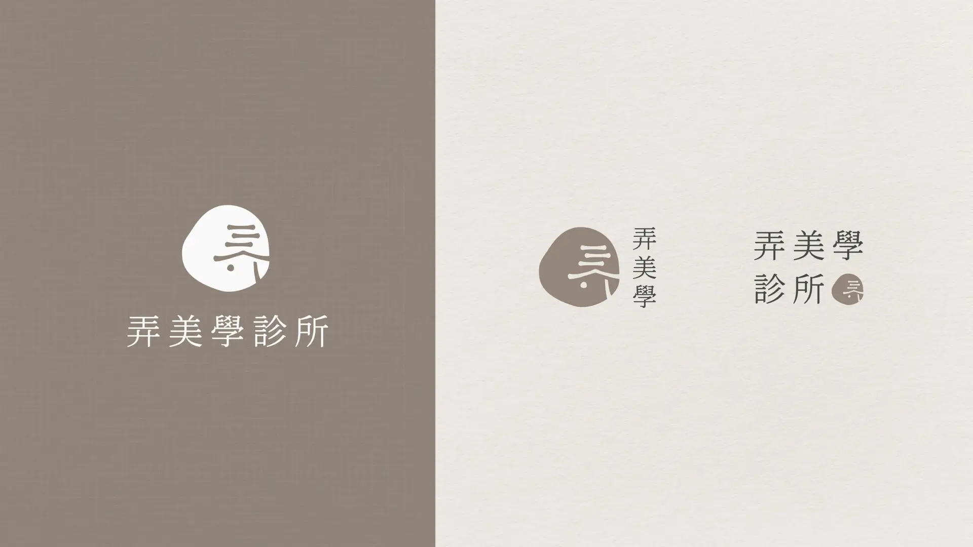弄美學診所_Logo及CI品牌形象設計