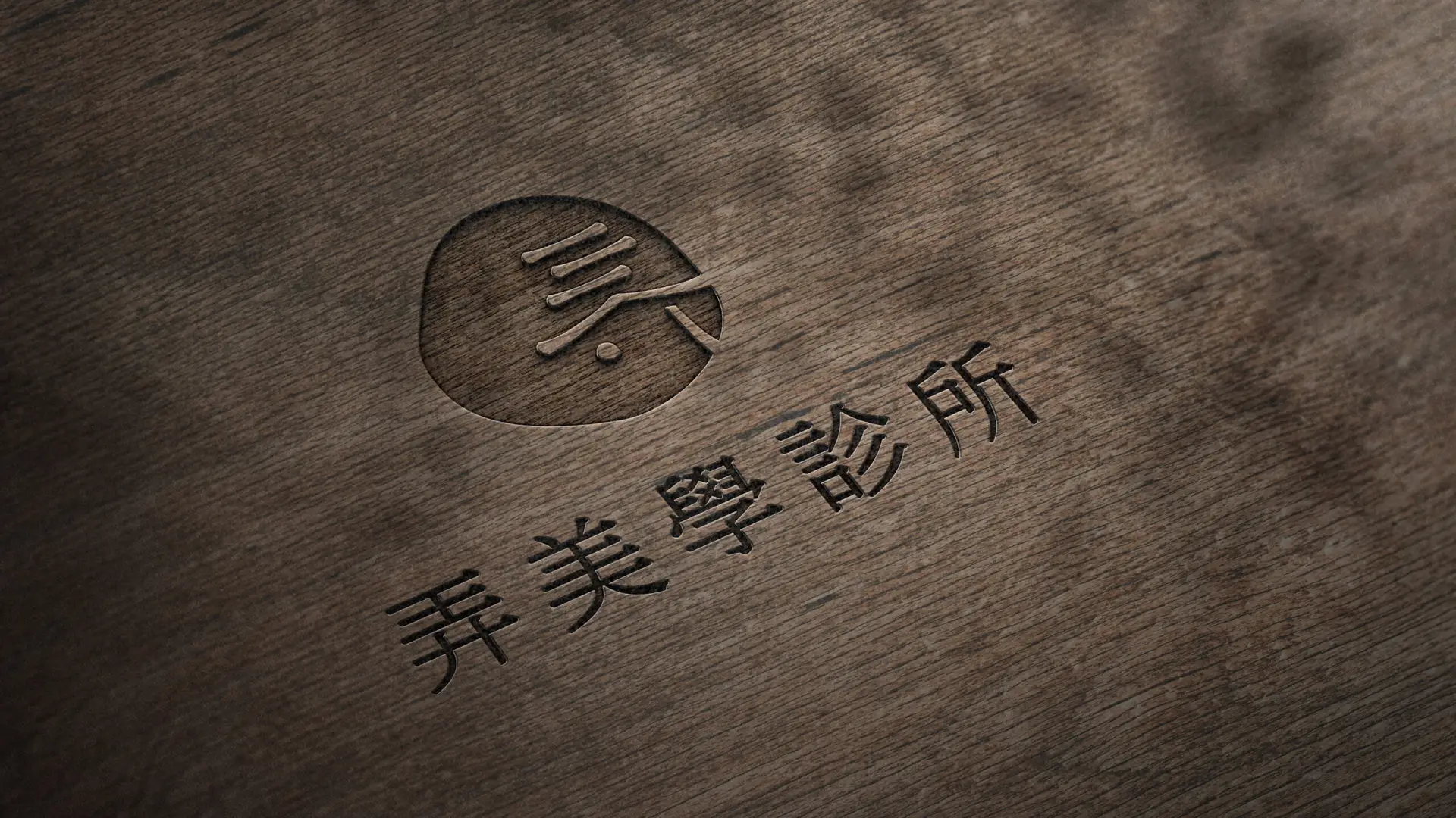 弄美學診所_Logo及CI品牌形象設計