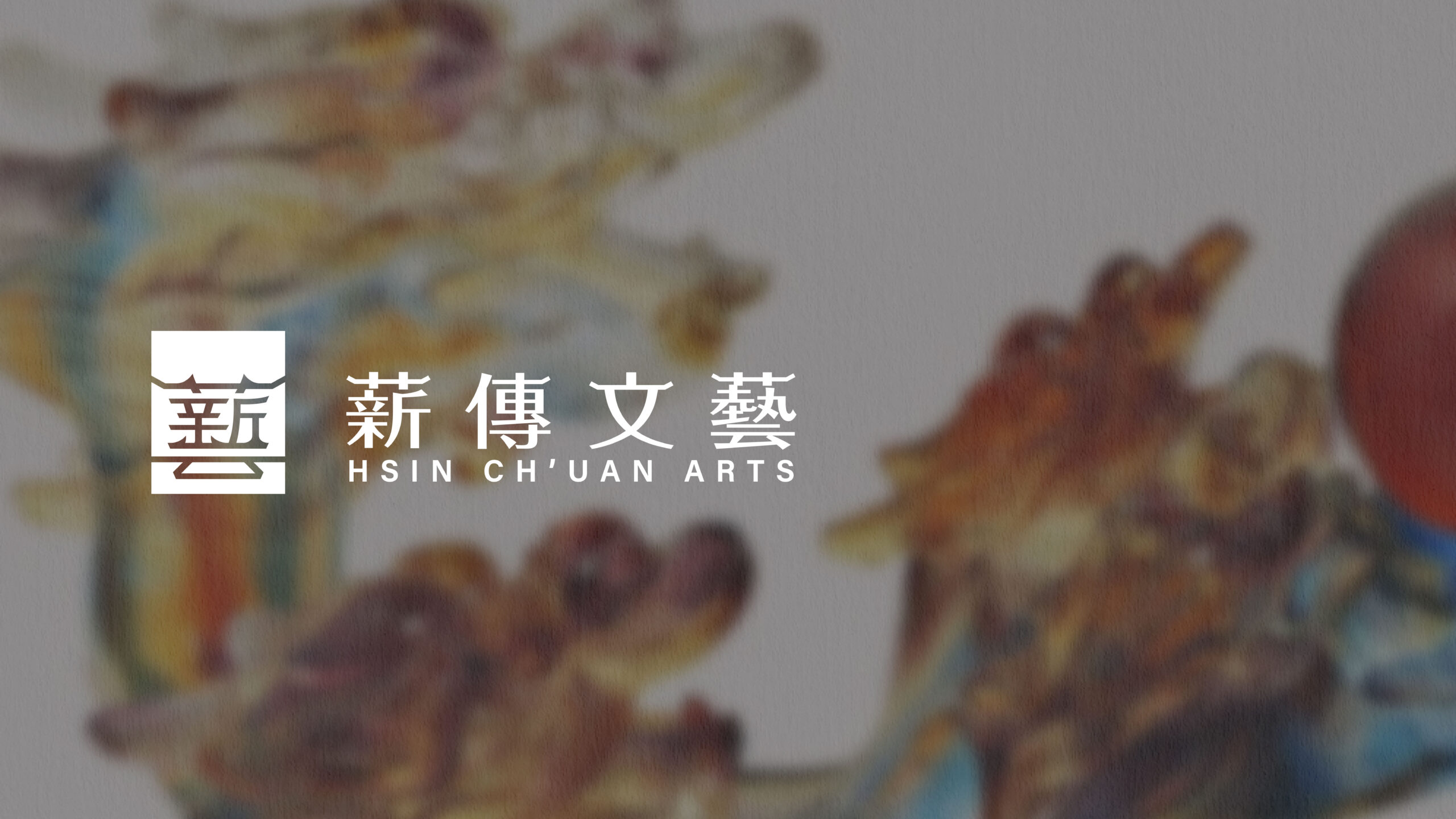 薪傳文藝商標重塑設計／Hsin Ch’uan Arts Logo Redesign