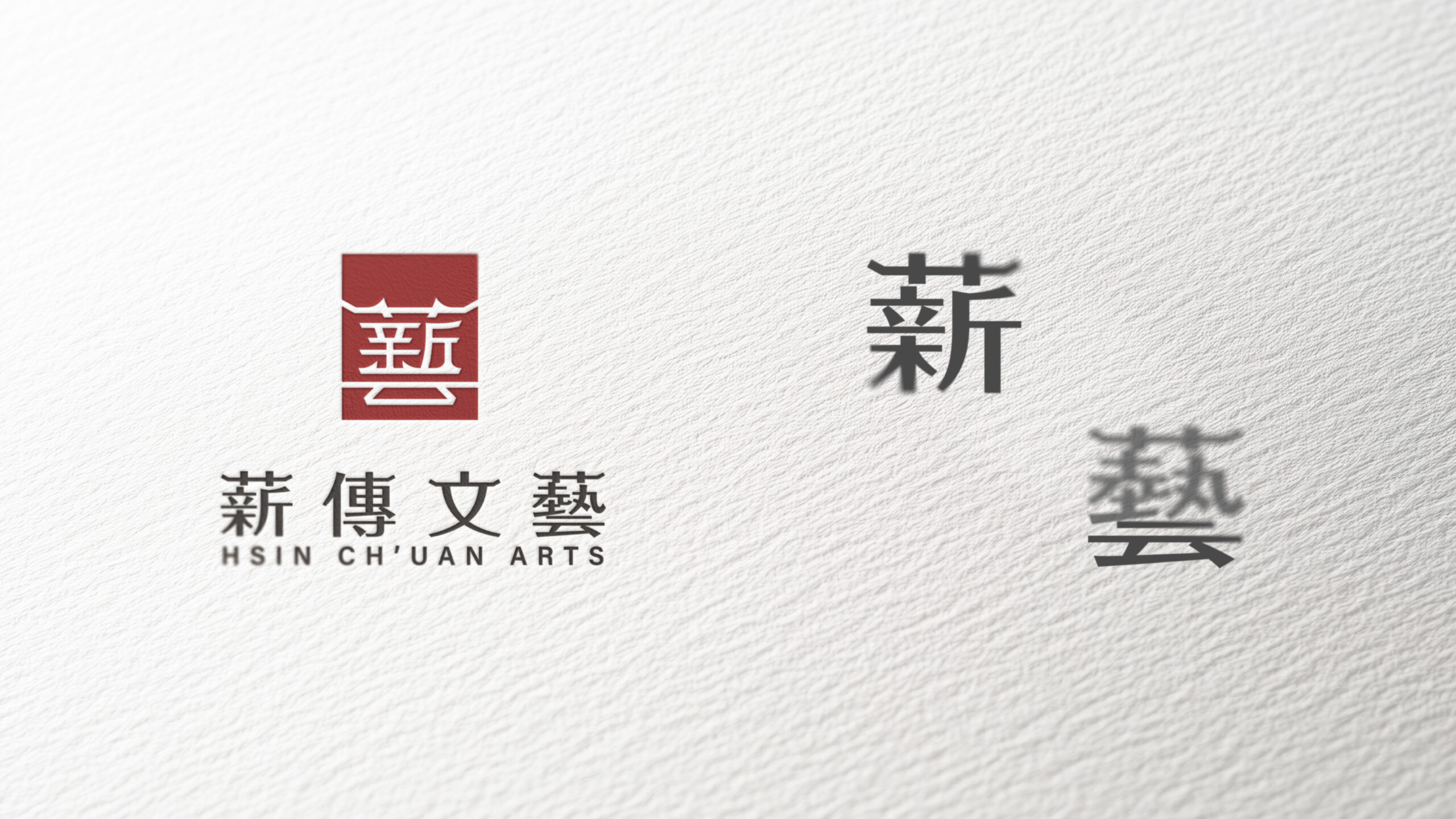 薪傳文藝_LOGO設計