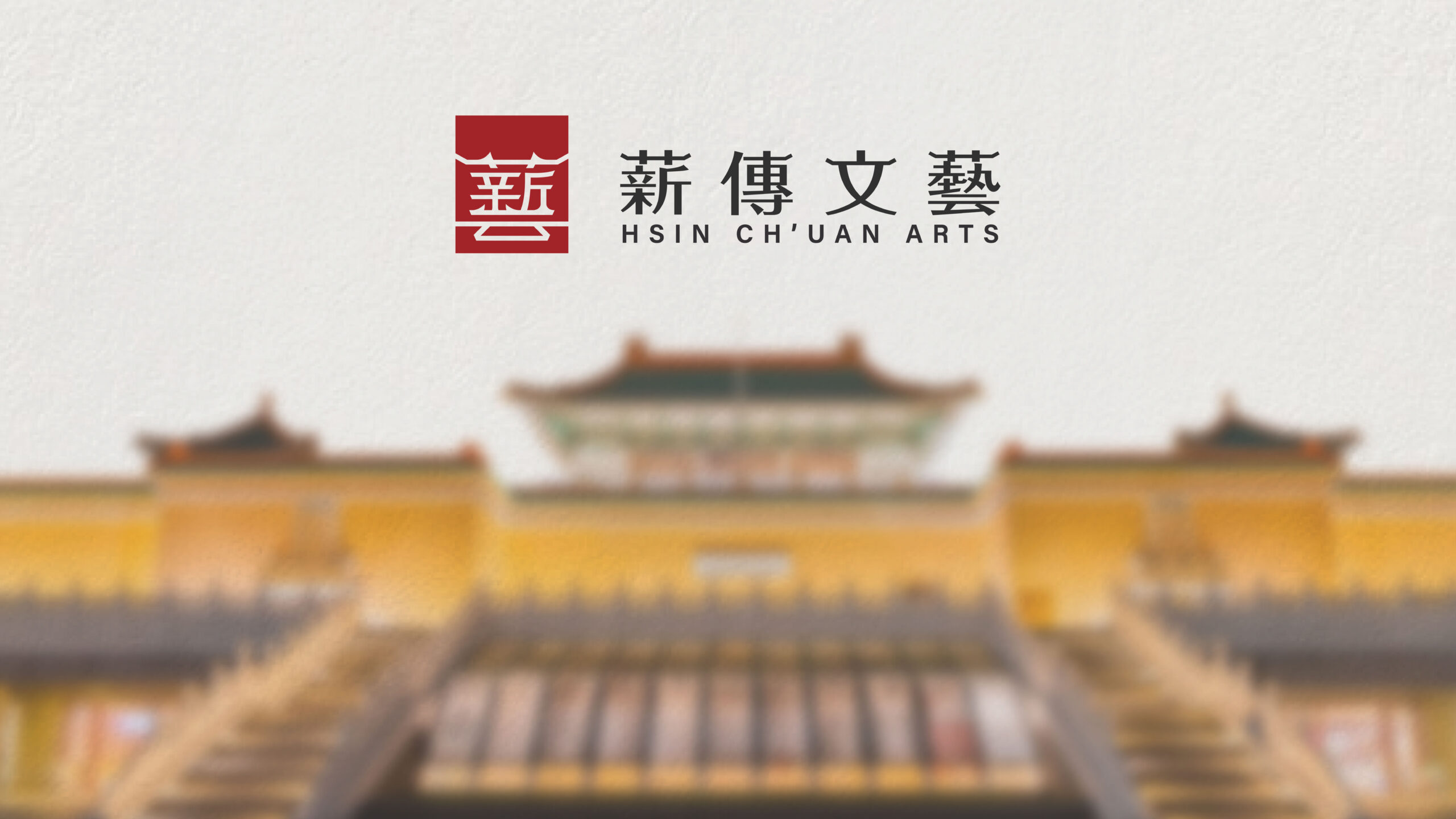 薪傳文藝_LOGO設計