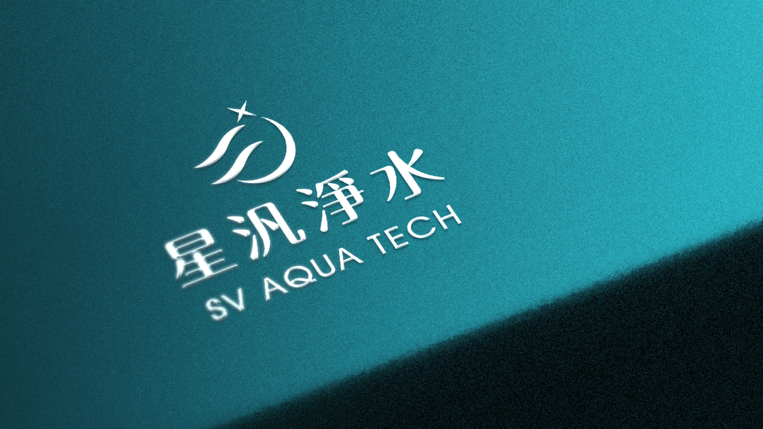 星汎淨水商標設計／SV Aqua Logo Design
