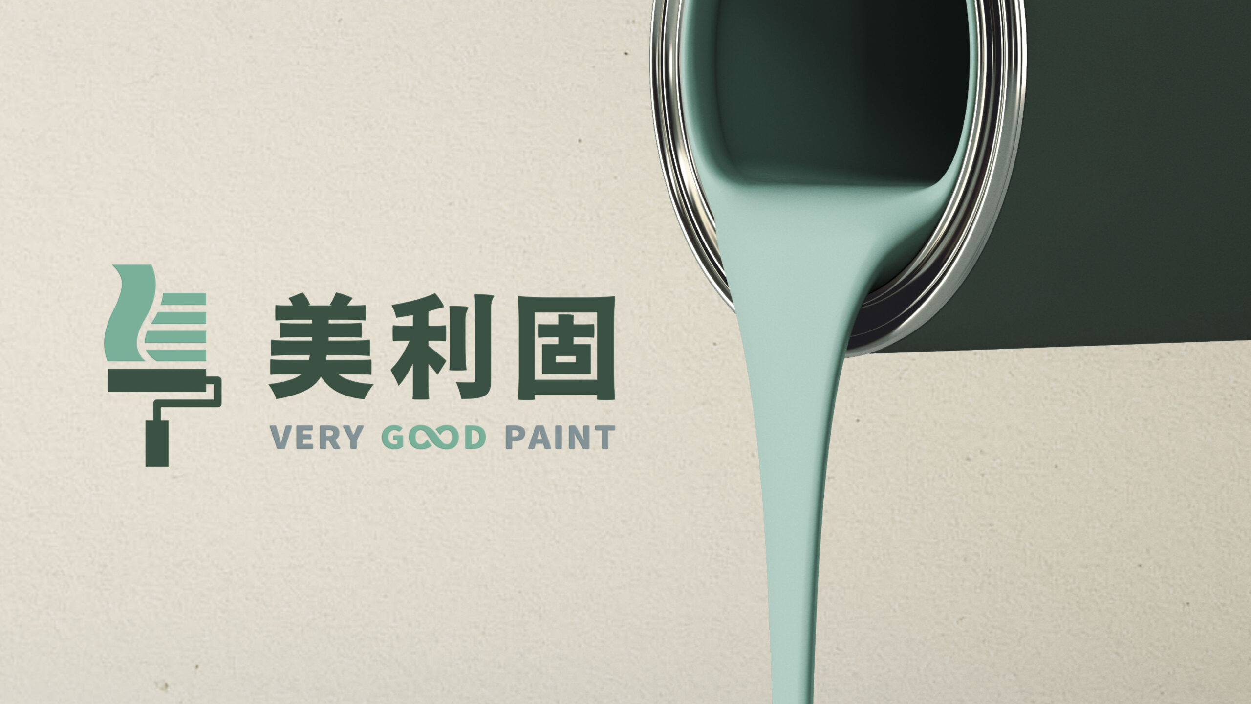 美利固商標設計／Very Good Paint Logo Design