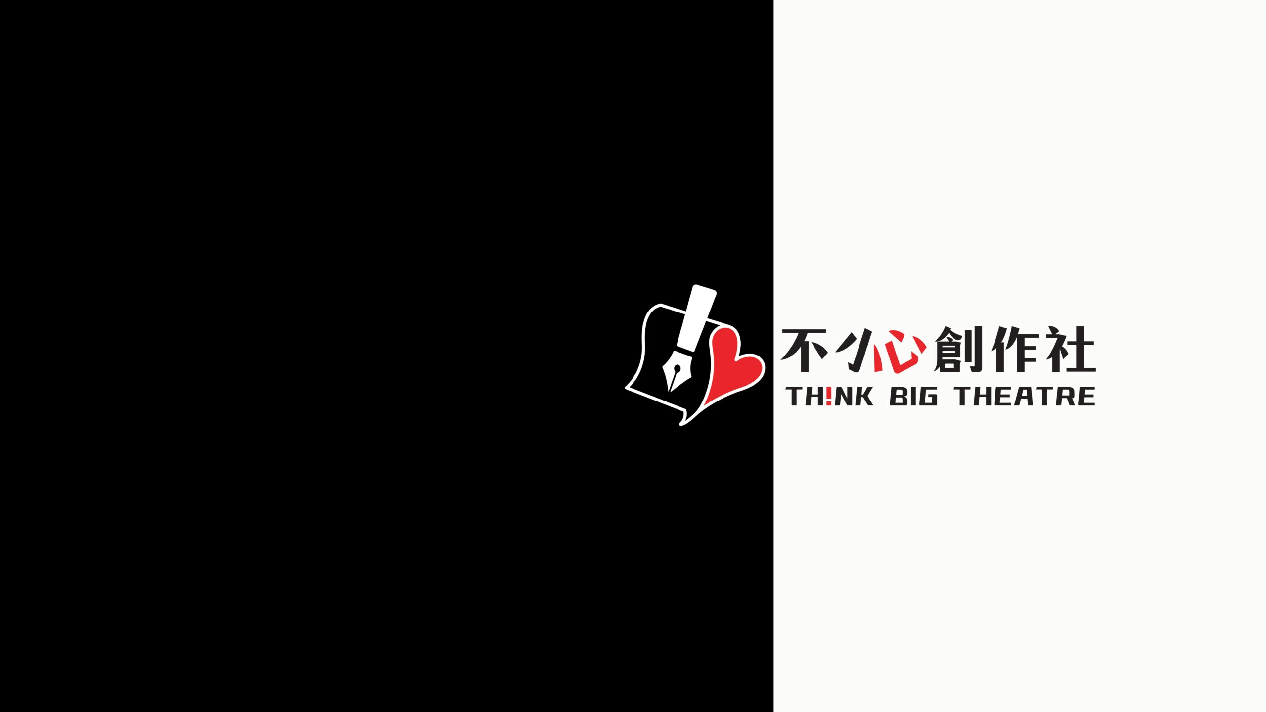 不小心創作社Think Big Theatre的標誌圖形與標準字設計,展現品牌獨特性與識別度