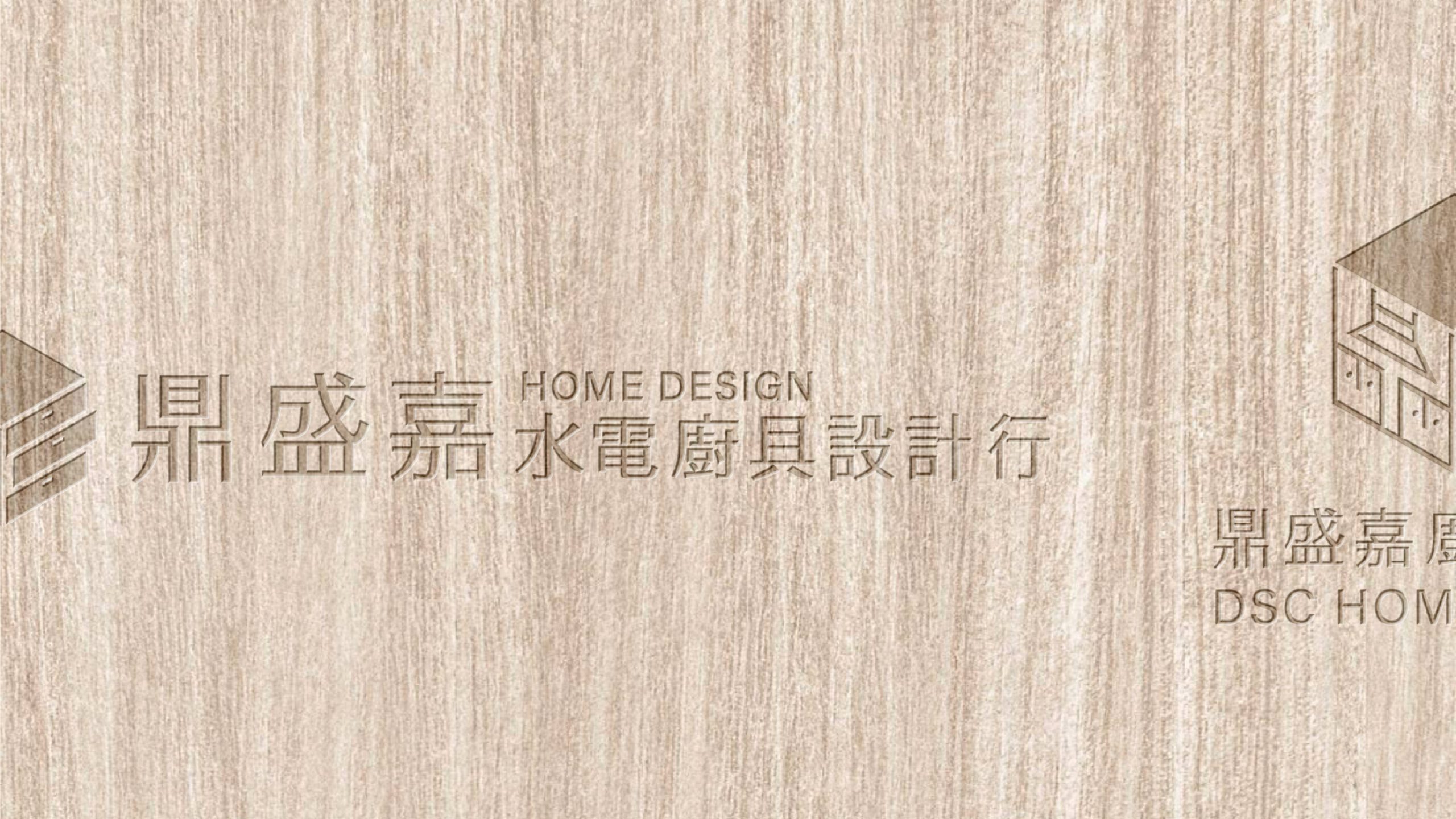 鼎盛嘉標誌圖形與標準字搭配呈現 - 傳達專業與溫度兼具的形象