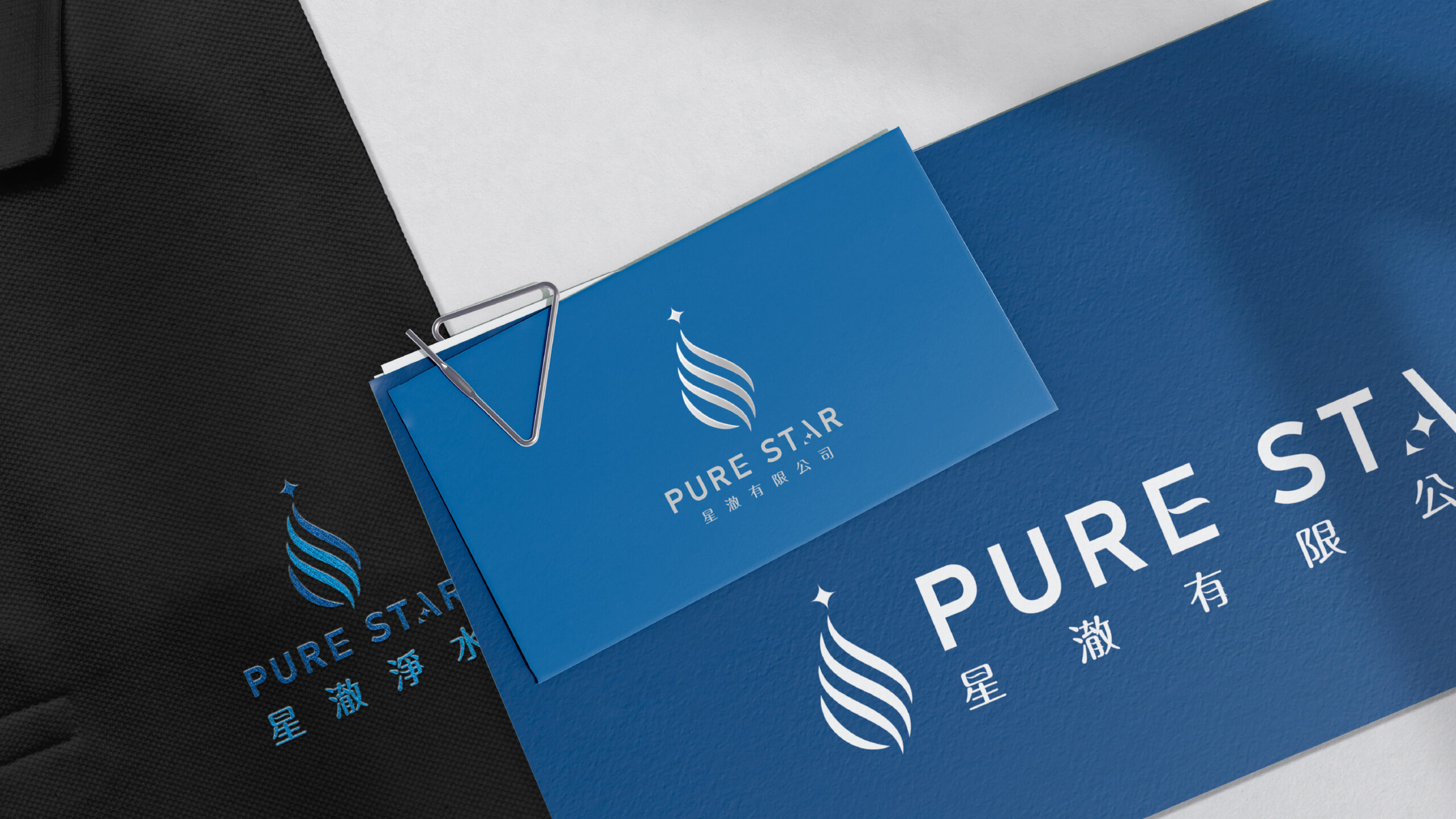 星澈品牌識別應用物設計／Pure Star’s Brand Collateral Design