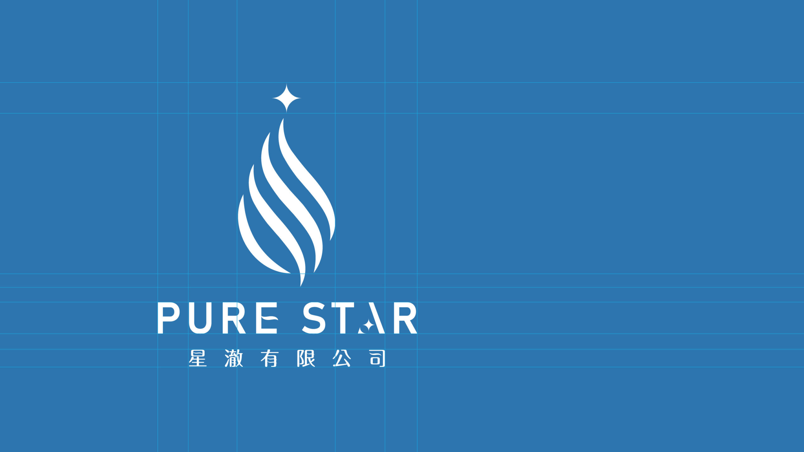 星澈標誌圖形與標準字,簡潔俐落傳達品牌純淨形象