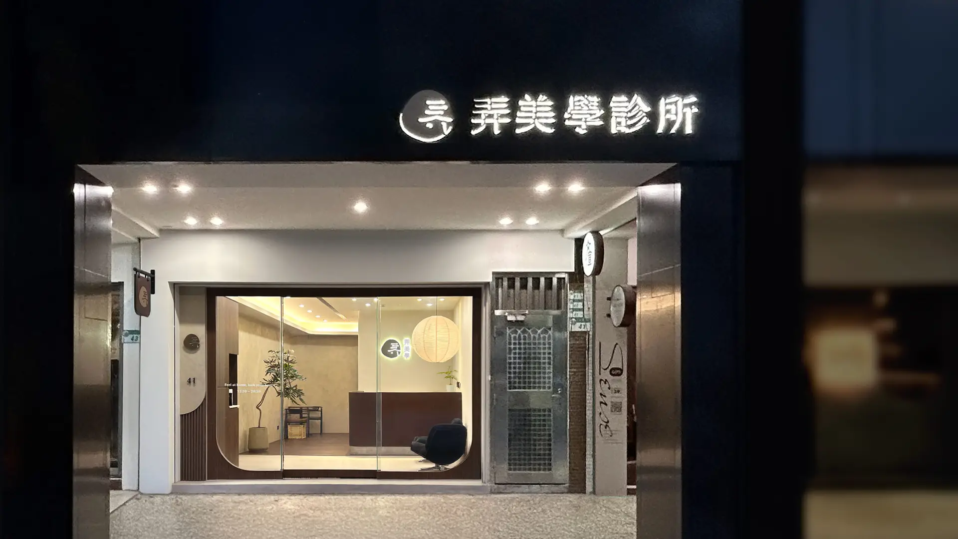 弄美學診所_店面招牌視覺設計