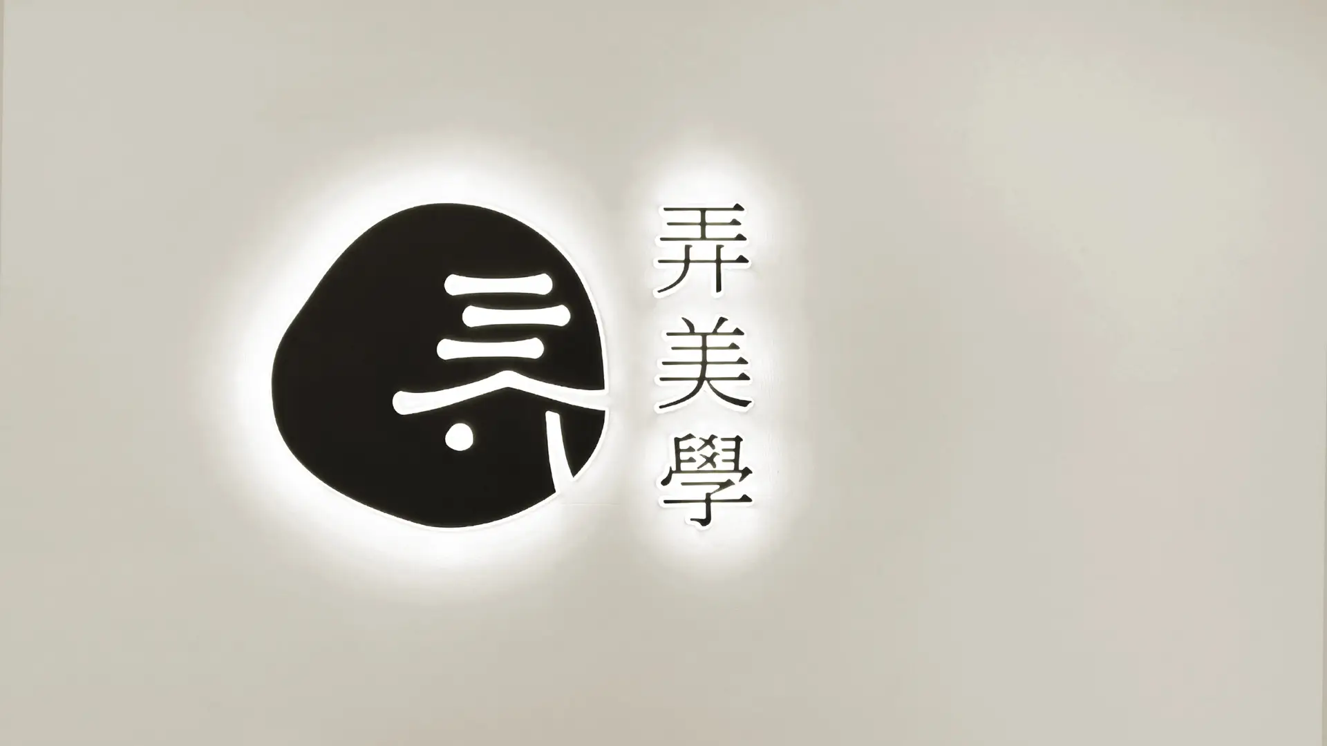 弄美學診所_店面招牌視覺設計