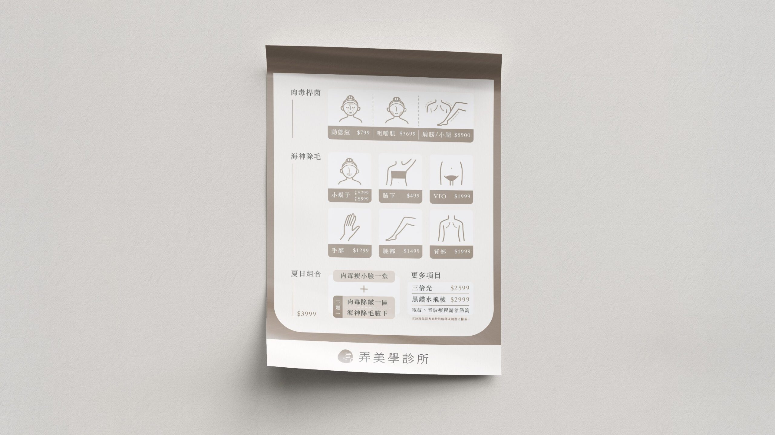 弄美學價目表展示，排版清晰、視覺一致