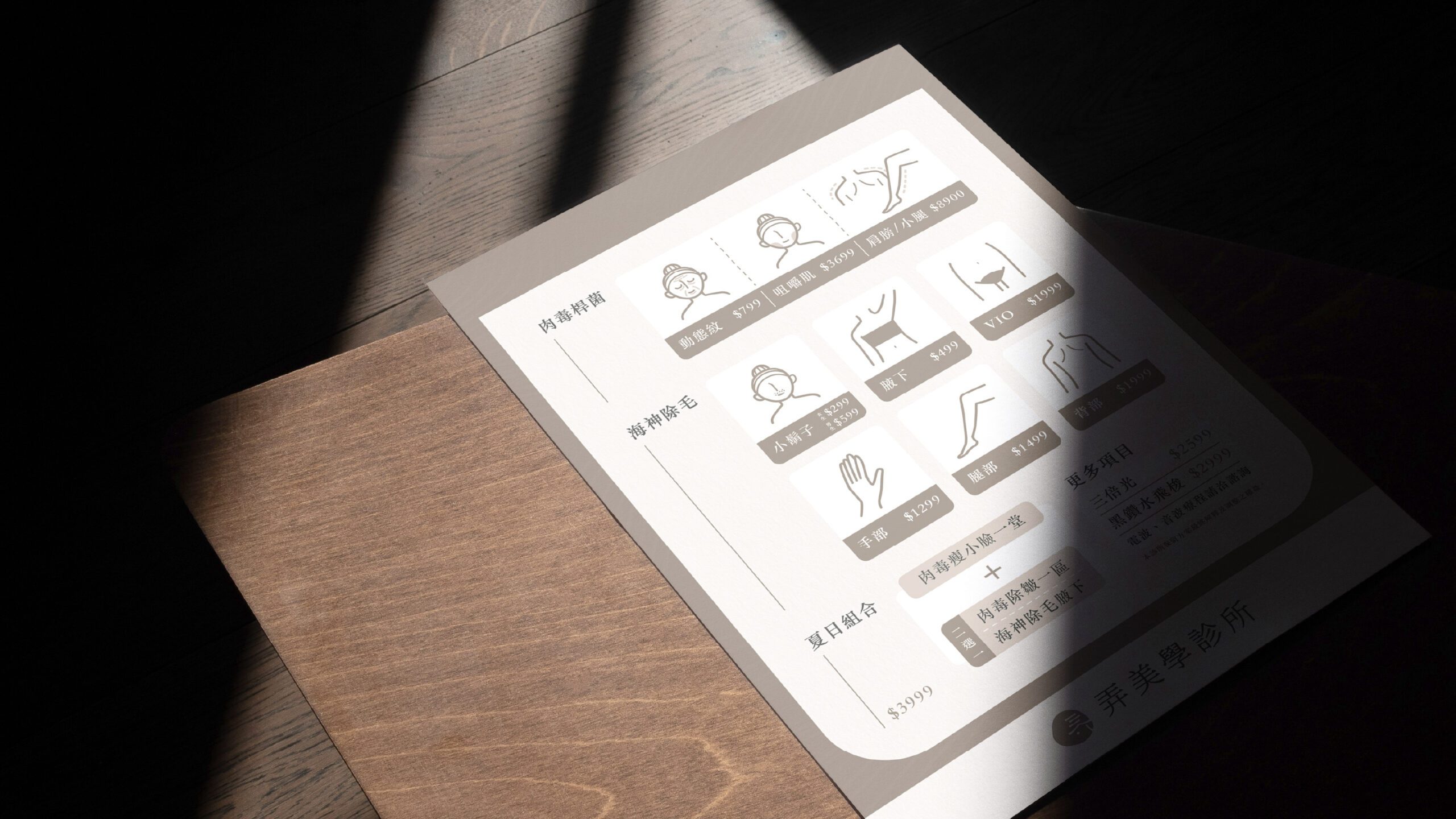 弄美學價目表於空間中擺放展示，資訊清晰易讀