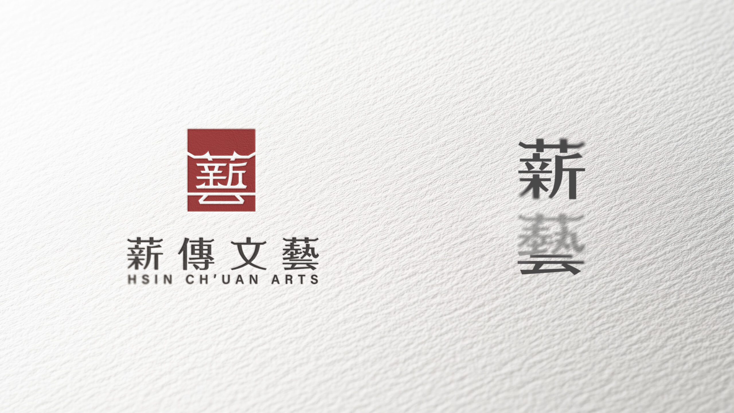 薪傳文藝商標設計概念圖，傳達傳承與創新的核心精神