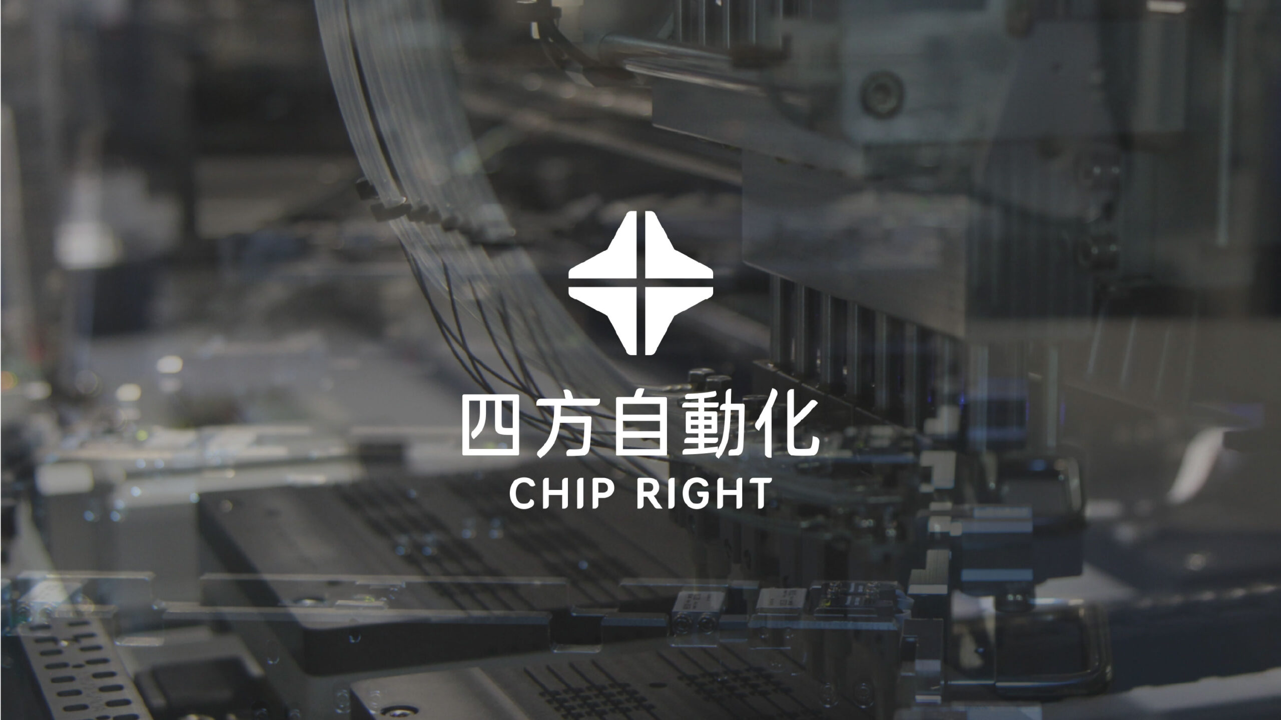 四方自動化品牌LOGO置於機械設備背景上，呈現專業與科技感