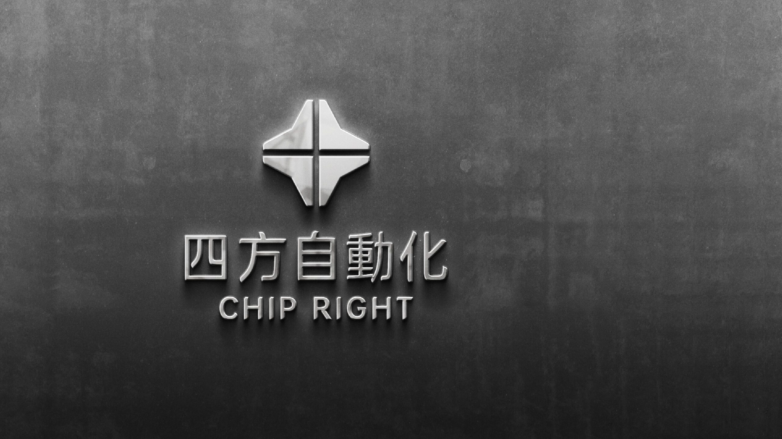 四方自動化LOGO變形體圖形與標準字搭配展示