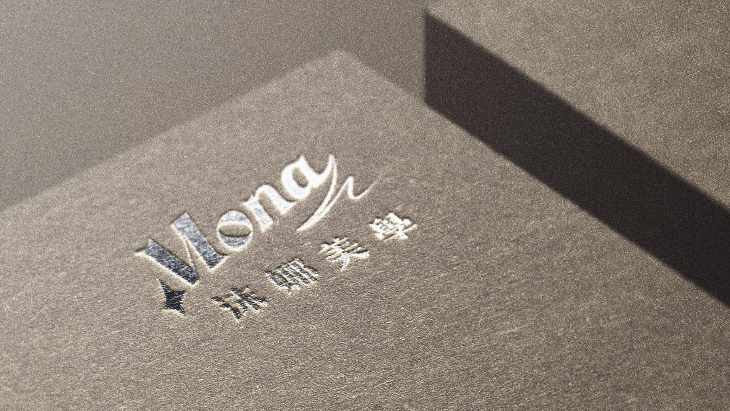 沫娜標誌圖形與標準字展示，統一品牌視覺系統