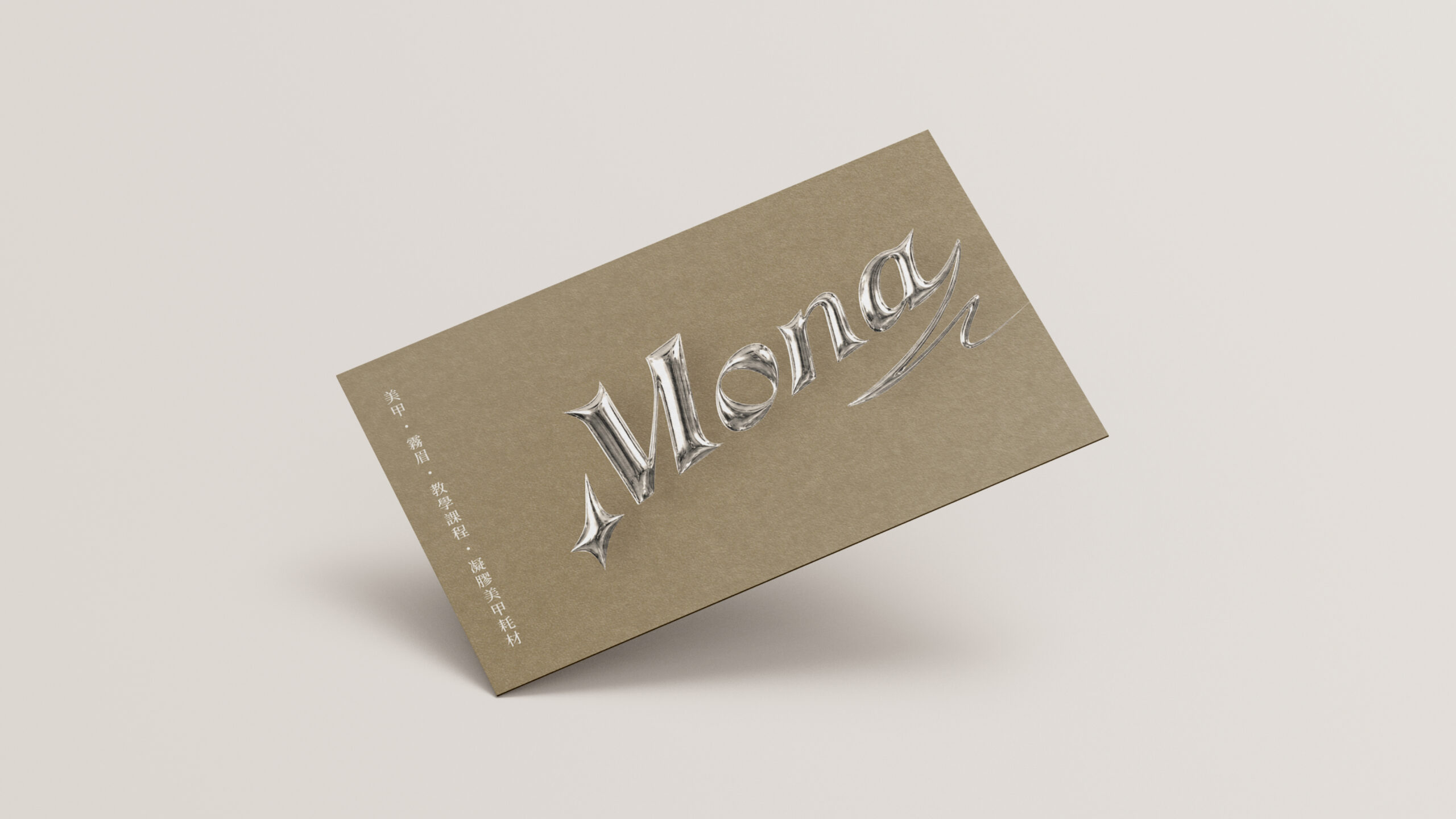 沬娜 Mona 名片正面特寫,呈現立體水銀質感 Mona 英文商標與晶透水光細節