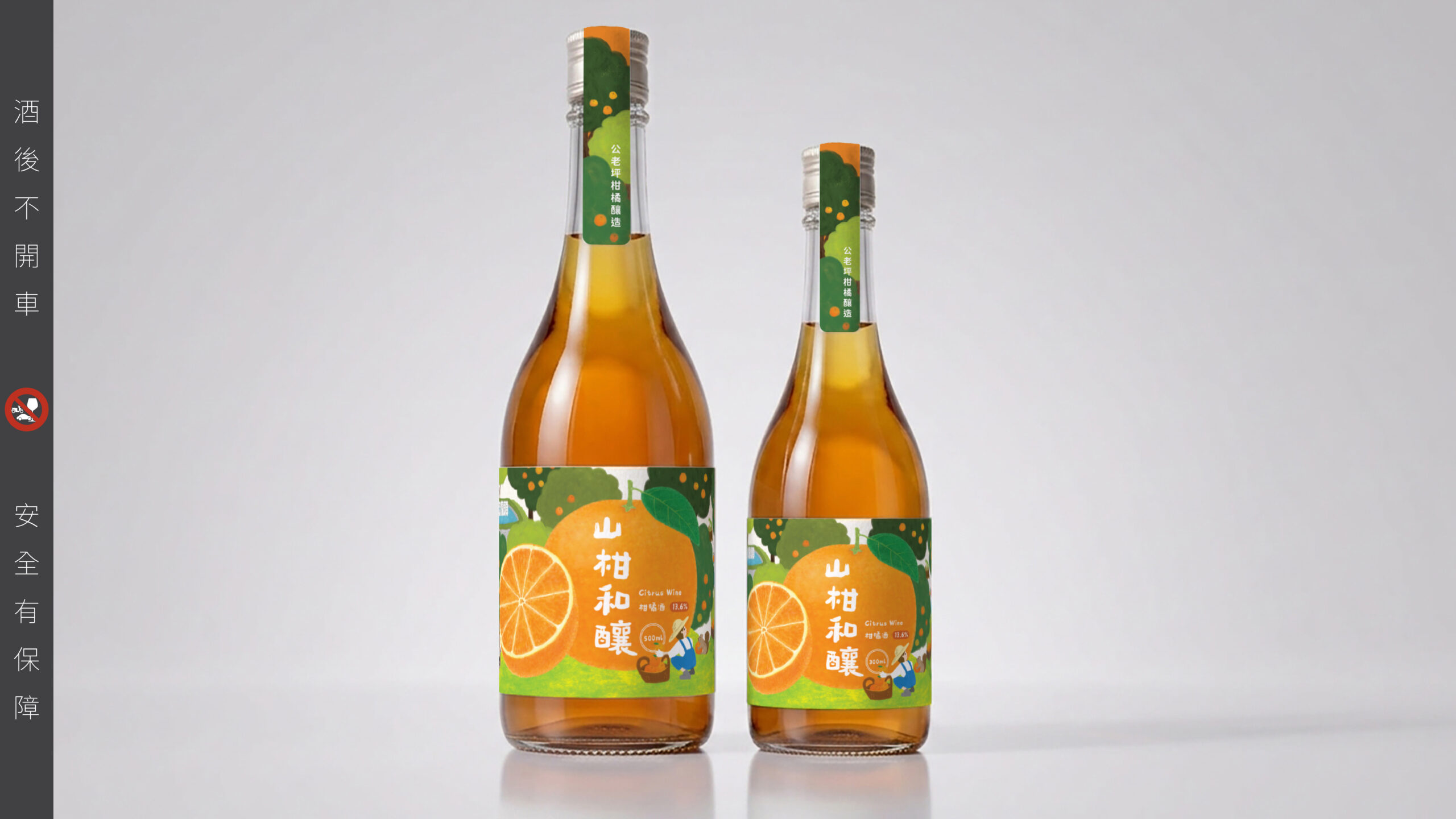 山柑和釀柑橘酒瓶貼設計，繪有公老坪果園、石牆砌景與果農採收圖像