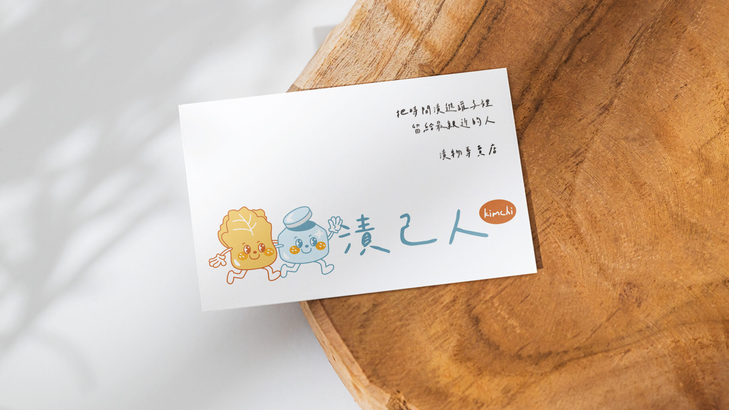 漬己人名片正面，白色卡紙搭配搭肩擬人化標誌與手寫標語「把時間漫進罐子裡，留給最親近的人」