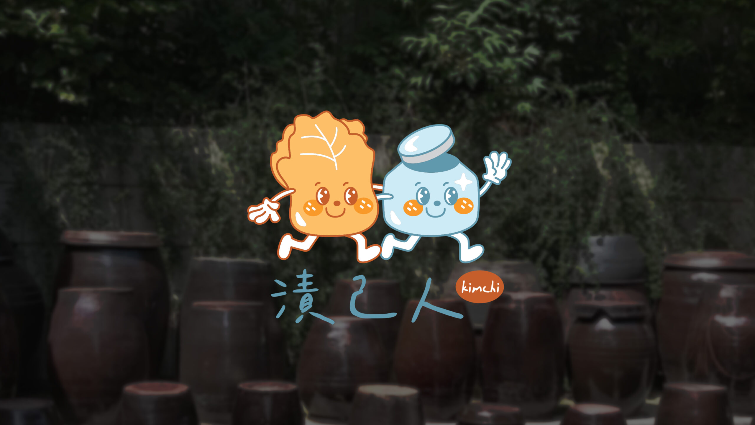 漬己人商標設計／Ji Gi Ren Logo Design